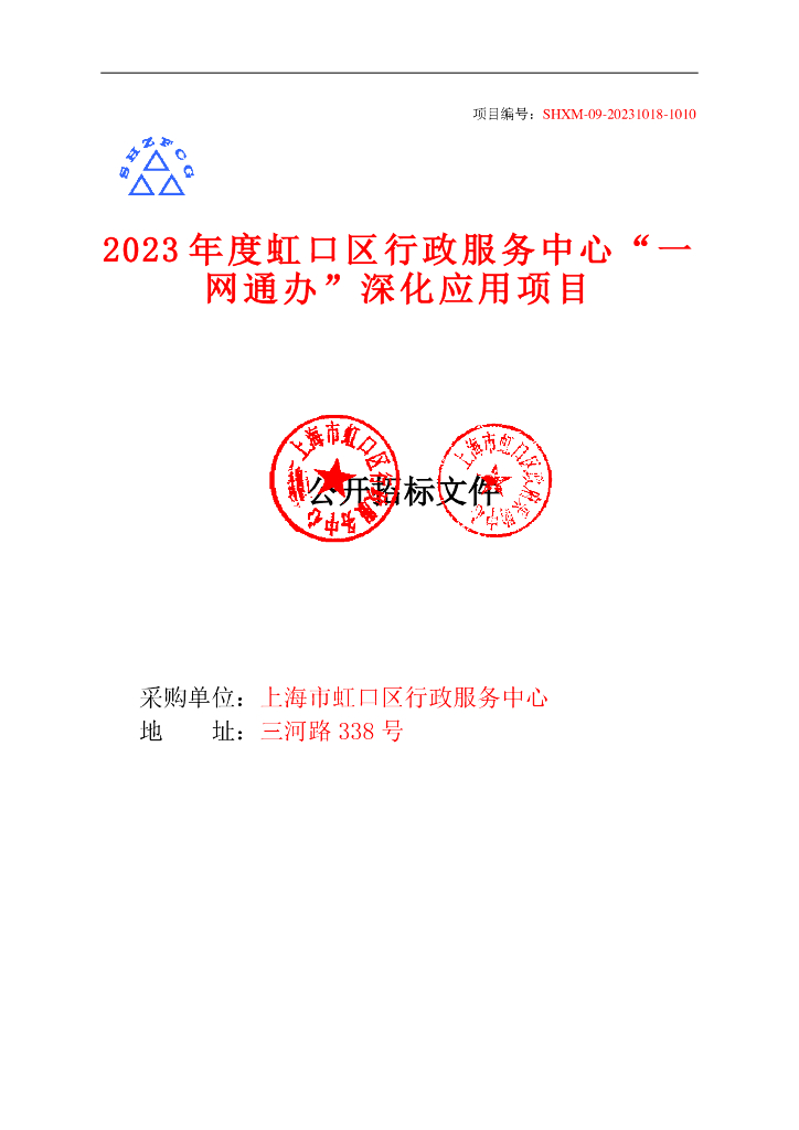 一网通办-上海市2023年度虹口区行政服务中心“一网通办”深化应用项目招标文件
