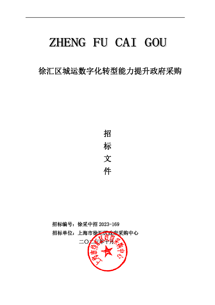数字政府-上海市徐汇区政府采购中心——徐汇区城运数字化转型能力提升政府采购项目招标文件