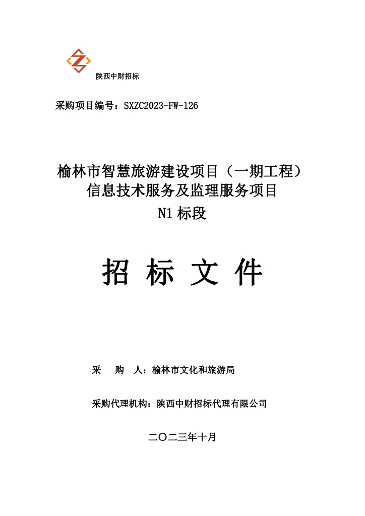 智慧旅游-陕西省榆林市智慧旅游建设项目（一期工程）信息技术服务招标文件