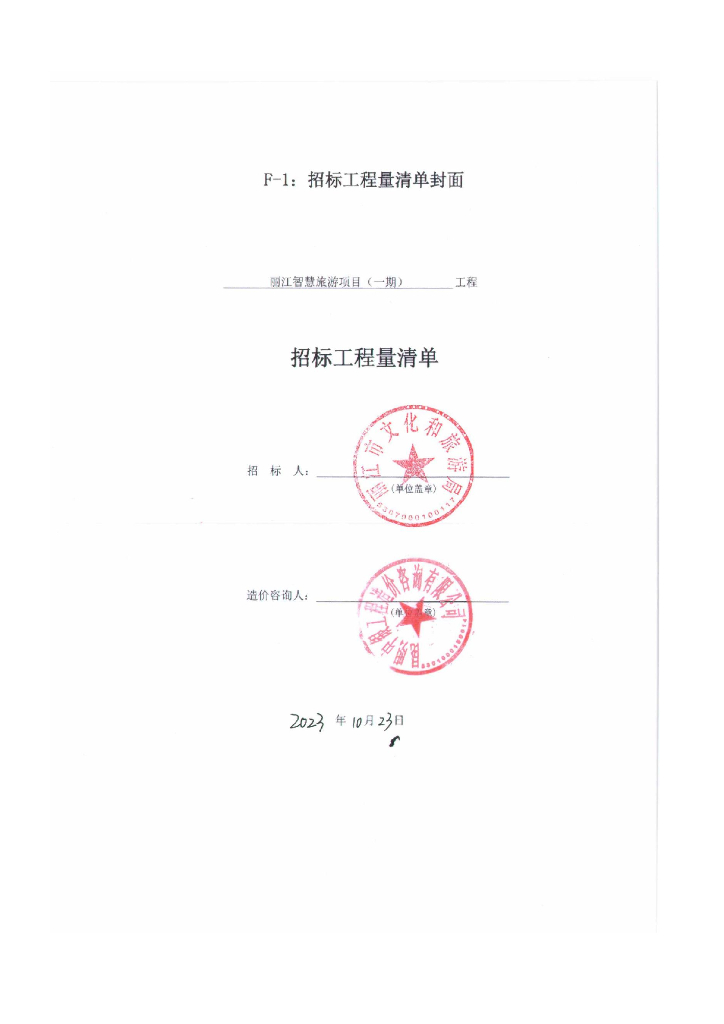 智慧旅游-云南省丽江市智慧旅游项目（一期）工程量清单招标文件