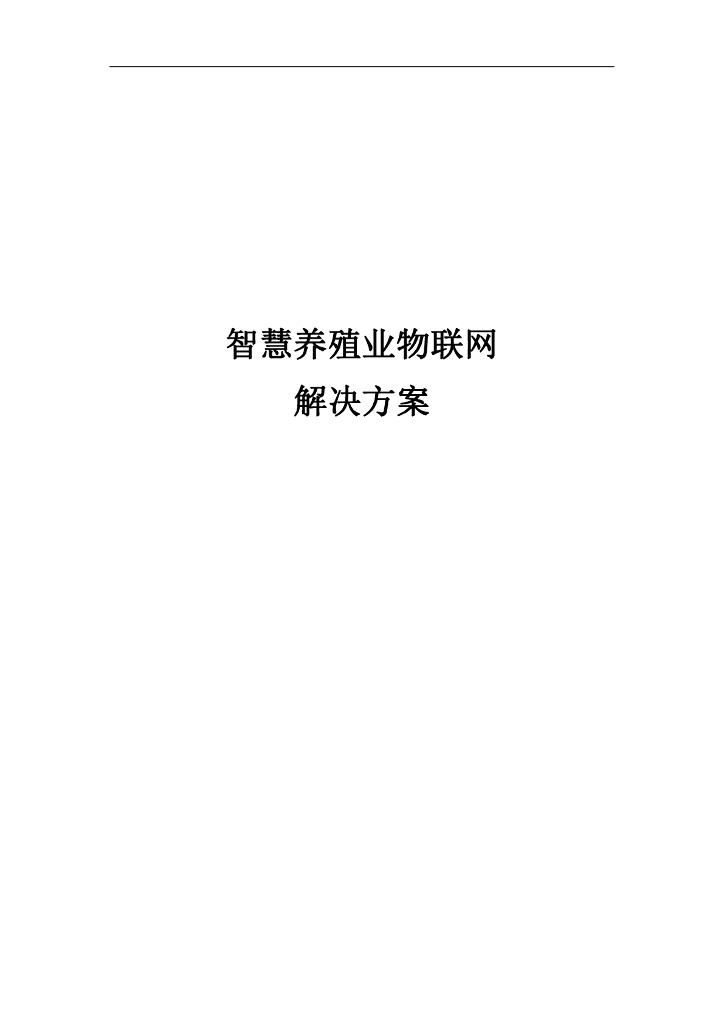 智慧养殖业物联网解决方案