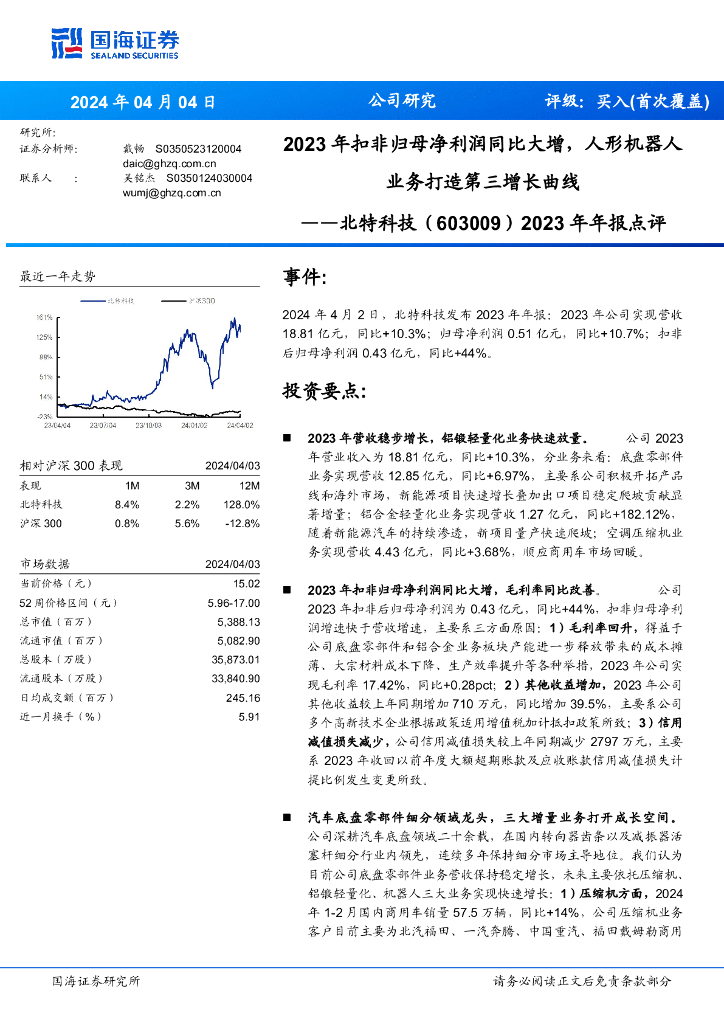 国海证券：北特科技（603009）-2023年年报点评：2023年扣非归母净利润同比大增，人形机器人业务打造第三增长曲线 海报
