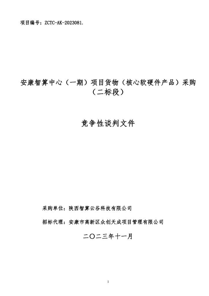 安康智算中心（一期）项目货物（核心软硬件产品）采购（三标段）招标文件
