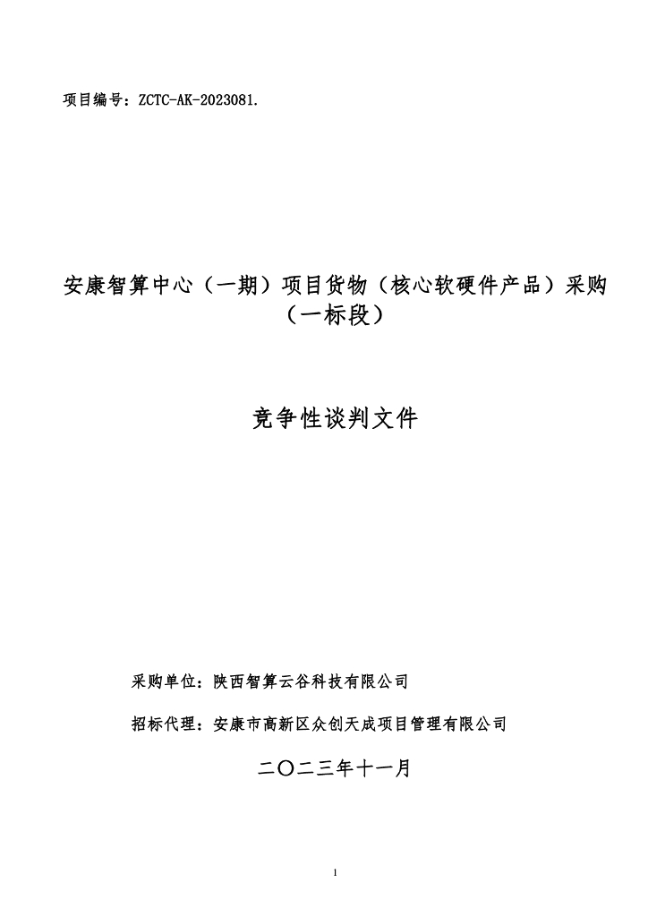 安康智算中心（一期）项目货物（核心软硬件产品）采购（一标段）招标文件