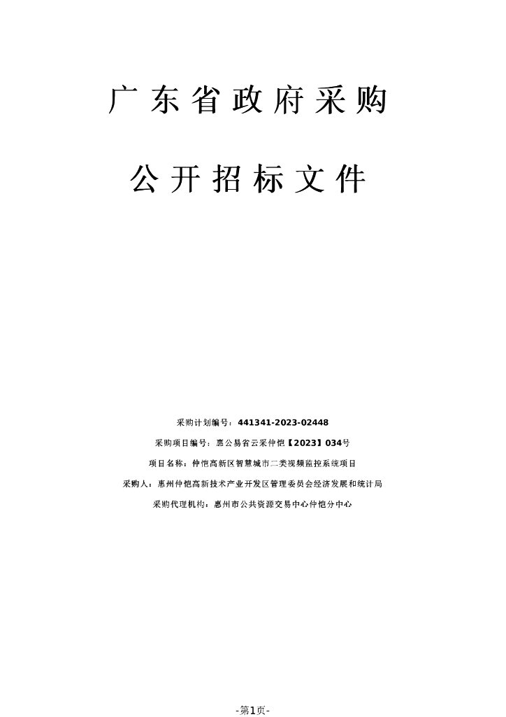 视频联网-仲恺高新区智慧城市二类视频监控系统项目招标文件