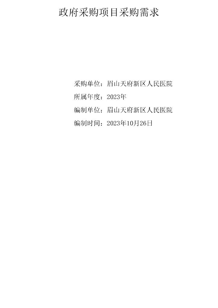 智慧医院-眉山天府新区人民医院信息化建设采购项目招标文件