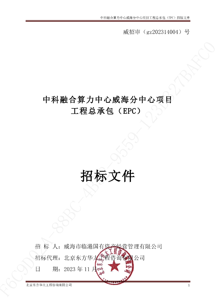 中科融合算力中心威海分中心项目工程总承包招标文件