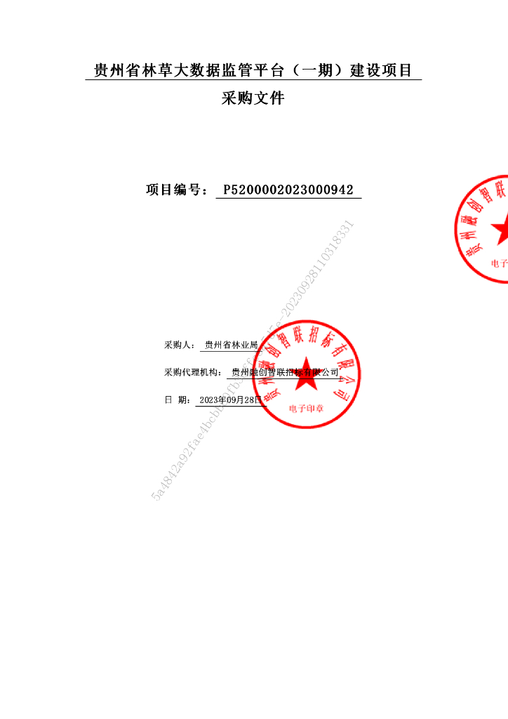 贵州省林草大数据监管平台（一期）建设项目采购文件招标文件