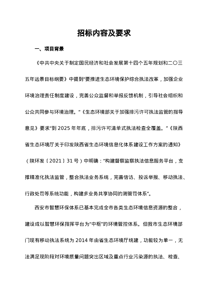 西安市重点行业环保综合治理支撑系统项目招标文件