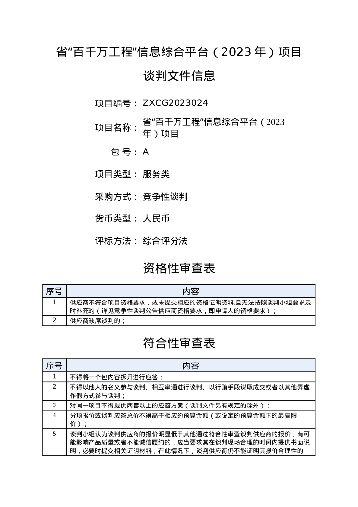 深圳市-省“百千万工程”信息综合平台（2023年）项目招标文件