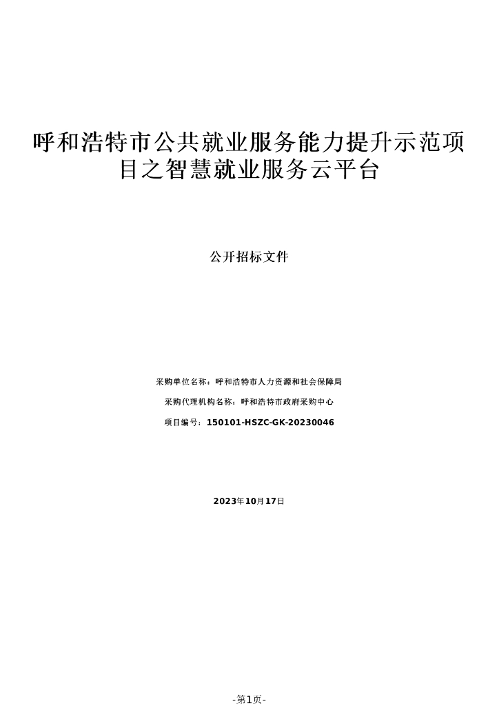 呼和浩特市公共就业服务能力提升示范项目之智慧就业服务云平台招标文件