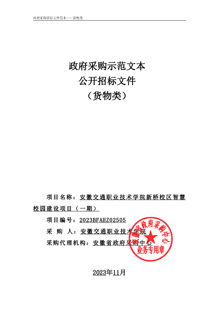 安徽交通职业技术学院新桥校区智慧校园建设项目（一期）招标文件
