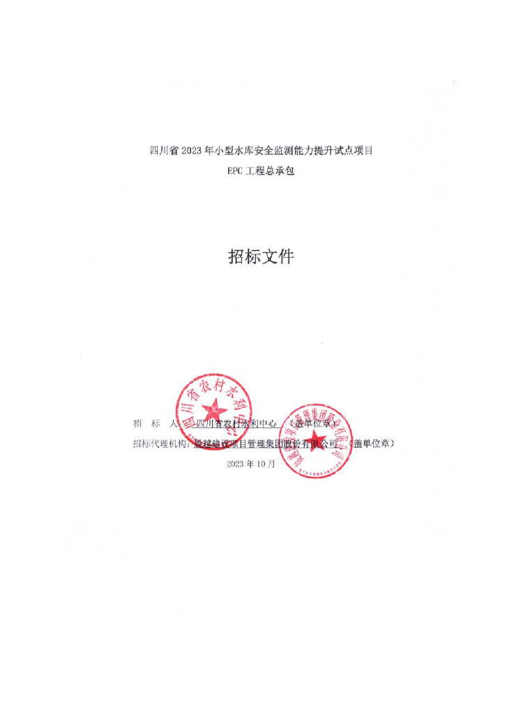 智慧水利-四川省2023年小型水库安全监测能力提升试点项目招标文件