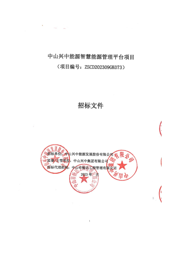 中山兴中能源智慧能源管理平台项目公开招标文件