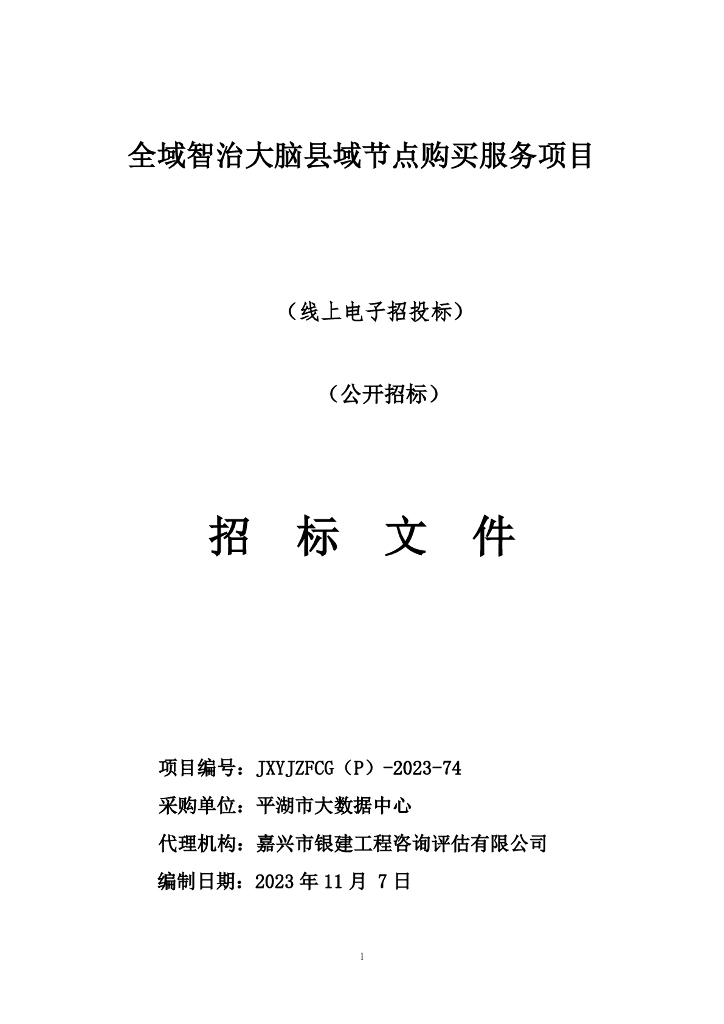 平湖全域智治大脑县域节点购买服务项目招标文件