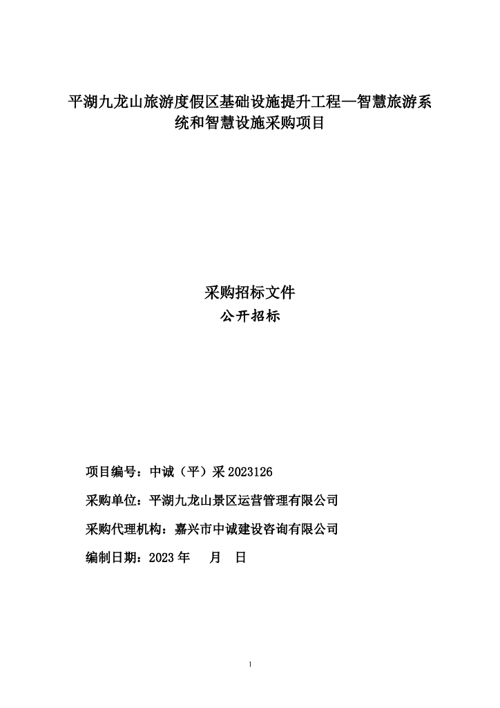平湖九龙山旅游度假区基础设施提升工程—智慧旅游系统和智慧设施采购项目招标文件