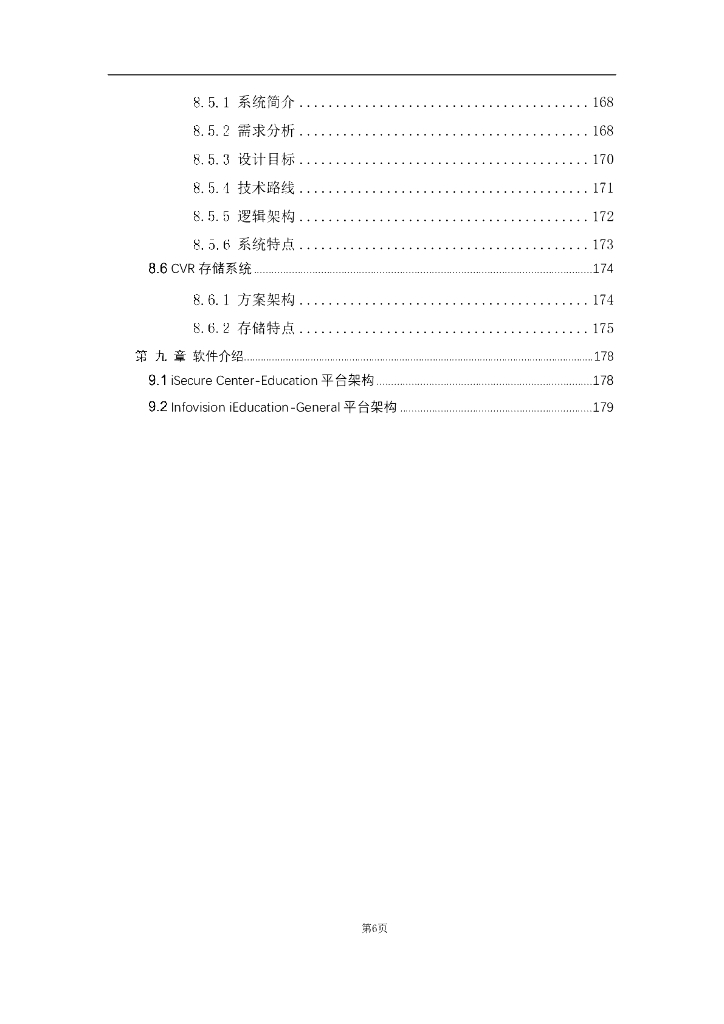 智慧校园建设方案_第6页