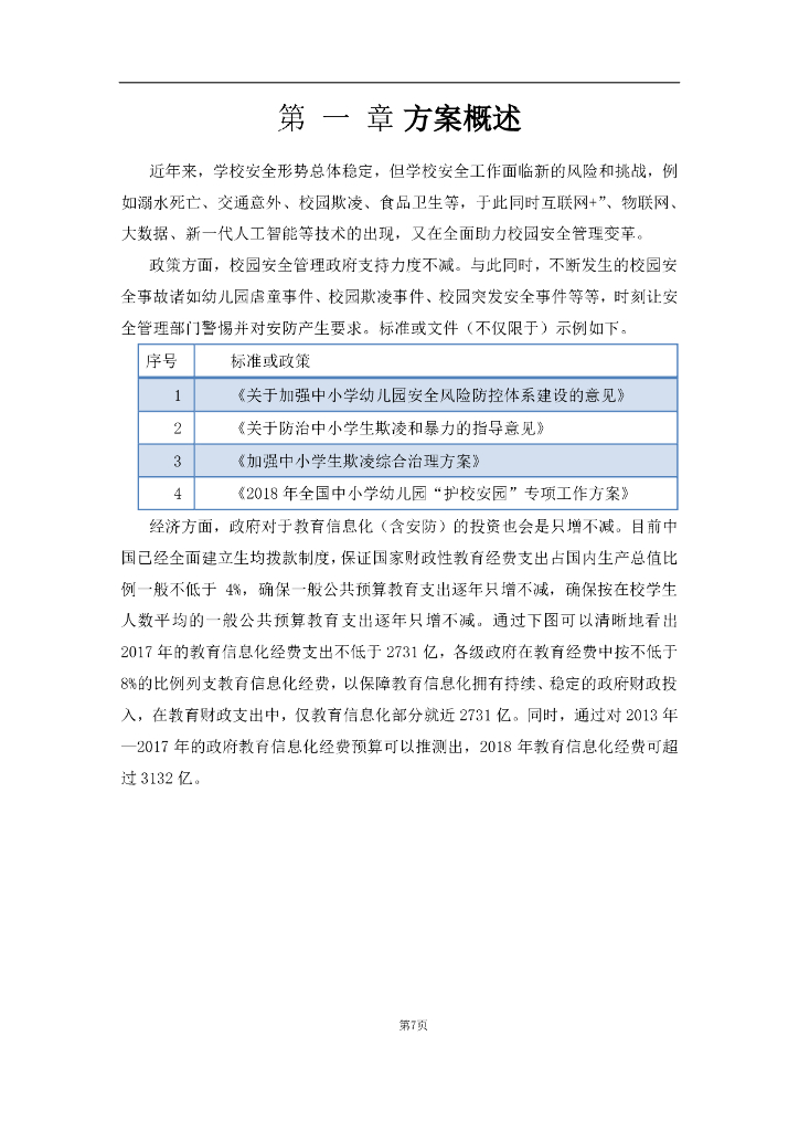 智慧校园建设方案_第7页