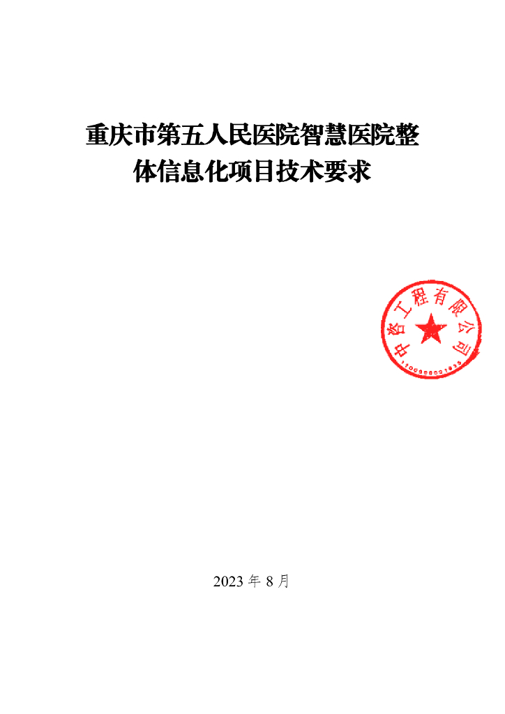 智慧医院-重庆市第五人民医院迁建工程（“智慧医院”整体信息化建设）项目招标文件