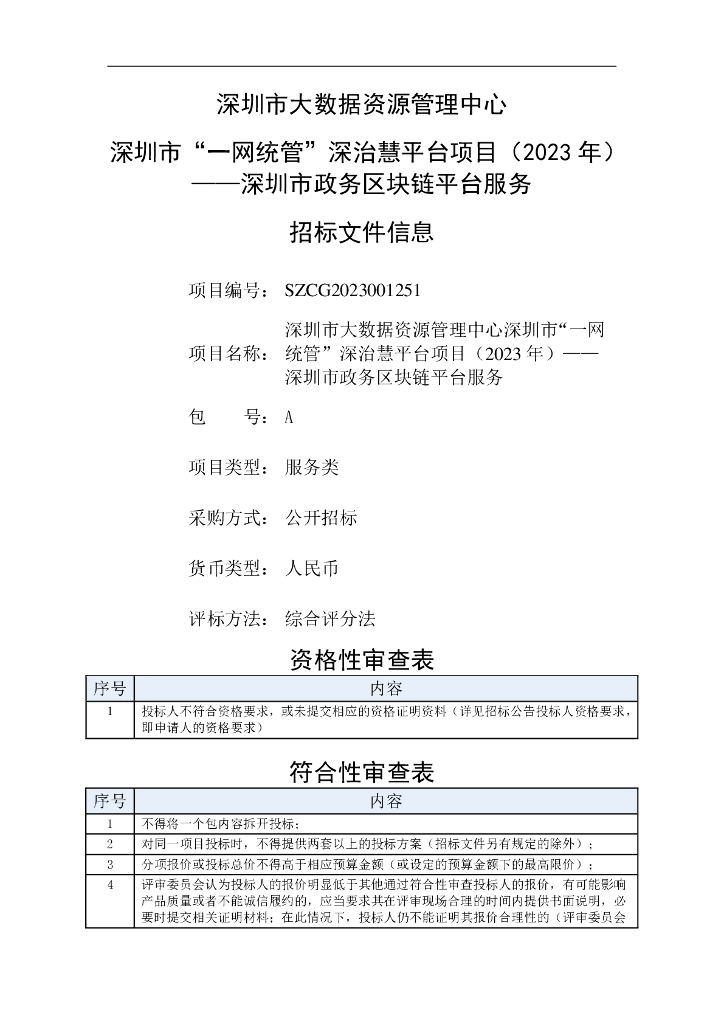 深圳市“一网统管”深治慧平台（2023）——大数据服务能力提升项目招标文件(1)