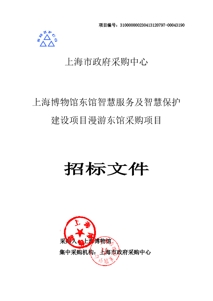 上海博物馆东馆智慧服务及智慧保护建设项目漫游东馆招标文件