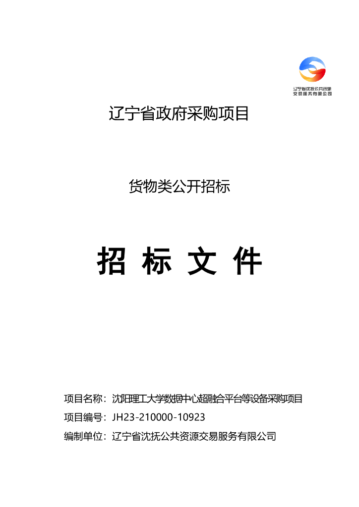 沈阳理工大学数据中心超融合平台等设备采购项目招标公告