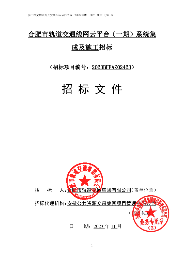 合肥市轨道交通线网云平台（一期）系统集成及施工招标文件