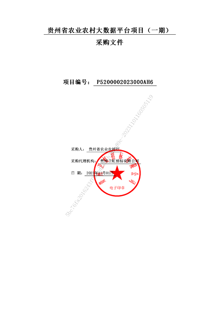 贵州省农业农村大数据平台项目（一期）招标文件