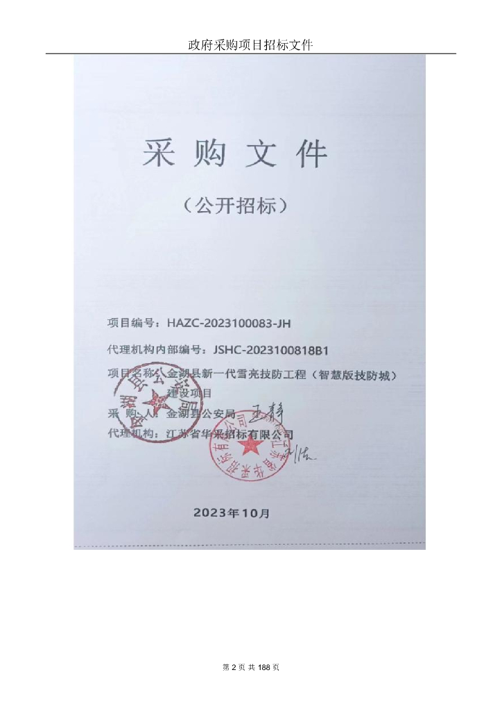 金湖县新一代雪亮技防工程（智慧版技防城）建设项目招标文件