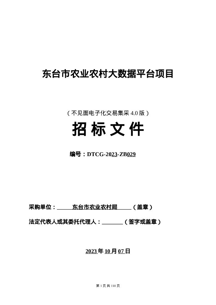东台市农业农村大数据平台项目招标文件
