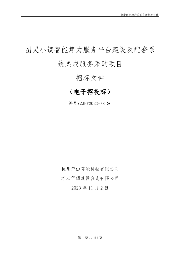 图灵小镇智能算力服务平台招标文件