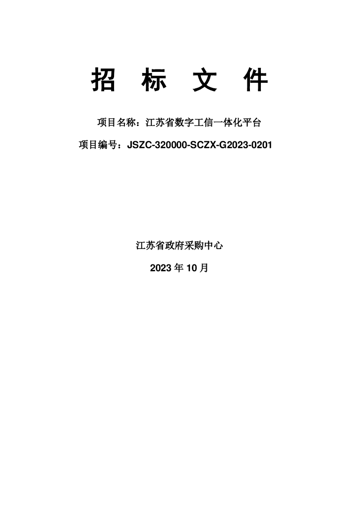 江苏省数字工信一体化平台招标文件