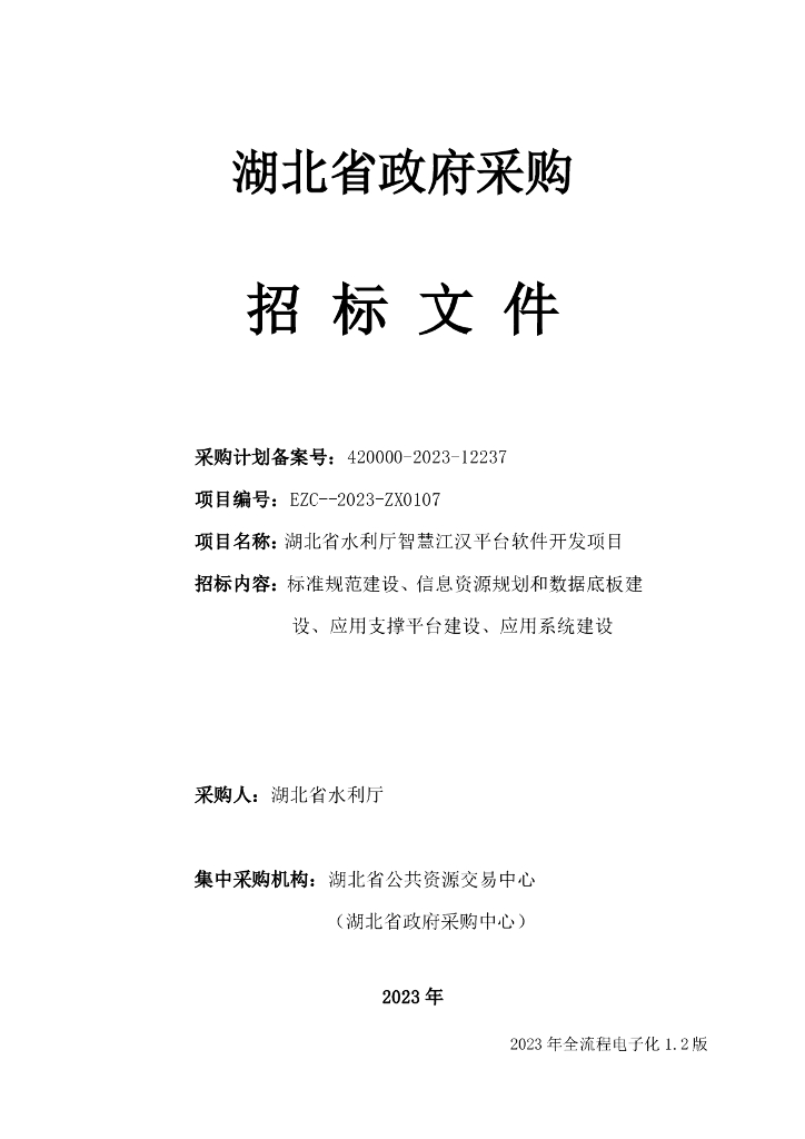 湖北省水利厅智慧江汉平台软件开发项目招标文件