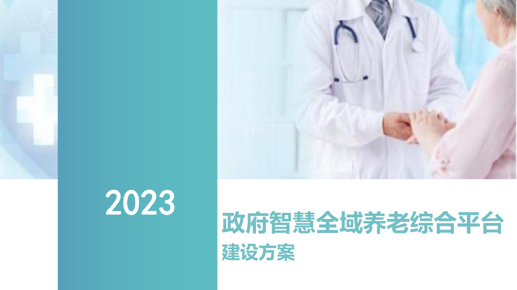2023政府智慧全域养老综合平台建设方案