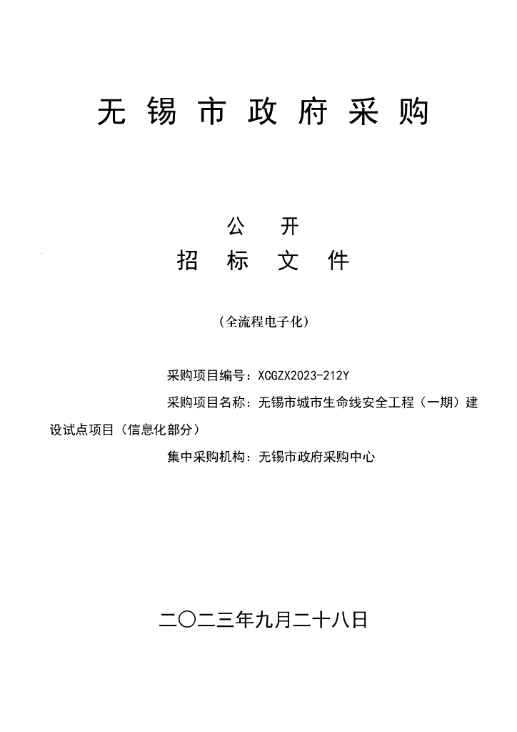城市生命线-无锡市城市生命线安全工程（一期）建设试点项目（信息化部分）招标文件