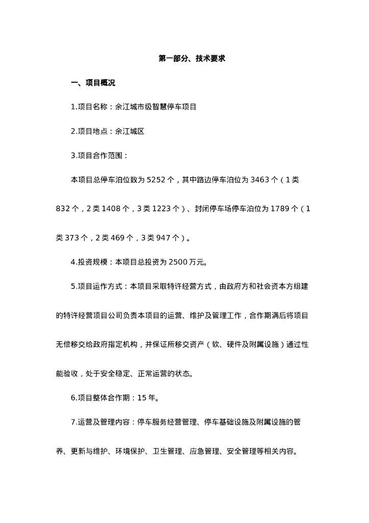 智慧停车-鹰潭市余江区智慧停车特许经营权项目服务需求招标文件