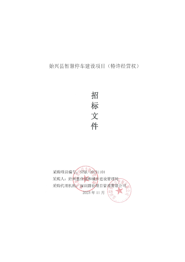 招标文件-始兴县智慧停车建设项目（特许经营权）招标文件