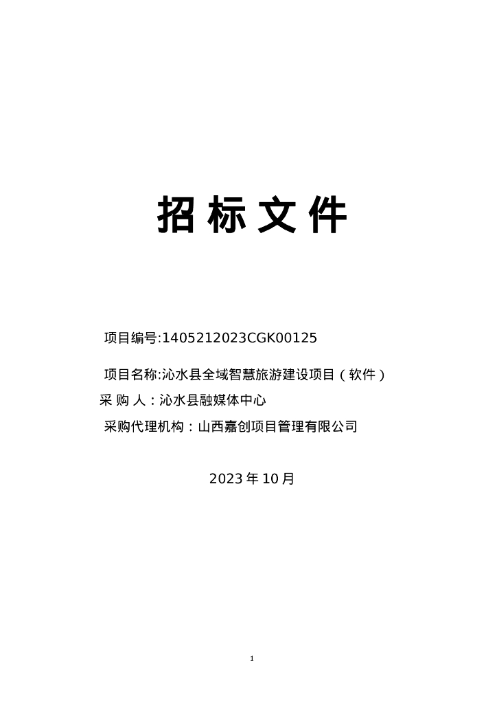 智慧旅游-沁水县全域智慧旅游项目（软件）1020招标文件