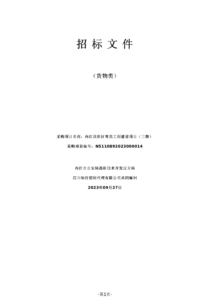 内江高新区雪亮工程建设项目（三期）招标文件