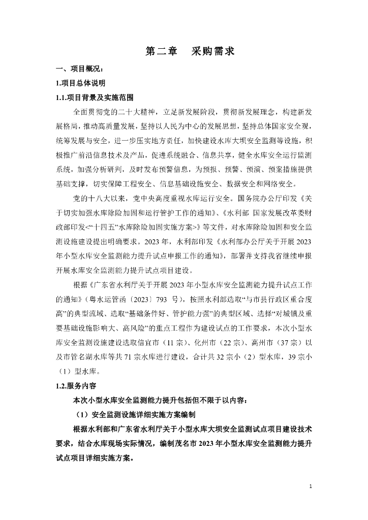 智慧水利-2023年茂名市小型水库安全监测能力提升试点项目招标文件