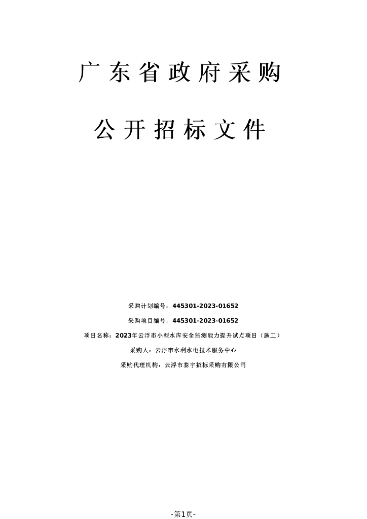 智慧水利-2023年云浮市小型水库安全监测能力提升试点项目（施工）招标文件