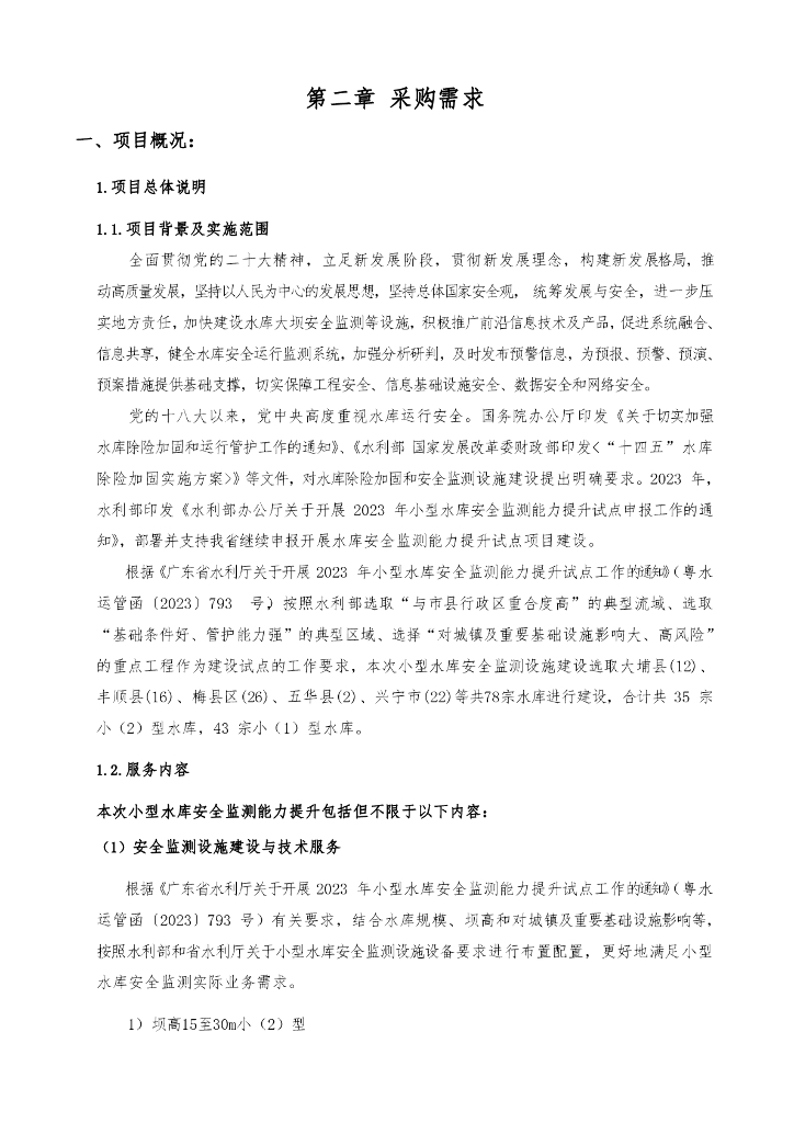 智慧水利-梅州市2023年小型水库安全监测能力提升试点项目招标文件
