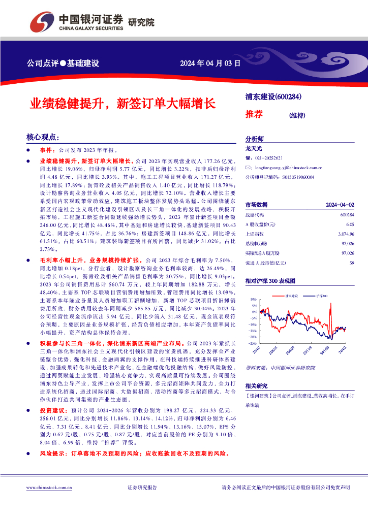 中国银河：浦东建设（600284）-业绩稳健提升，<em>新</em>签订单大幅增长