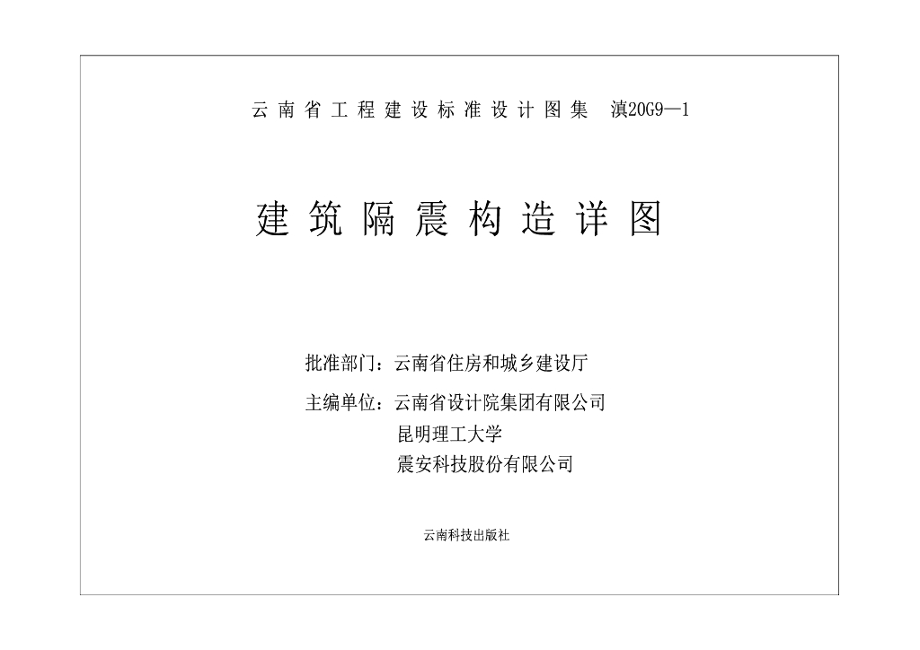 滇20G9-1 建筑隔震构造详图图集（云南省工程建设标准设计图集）