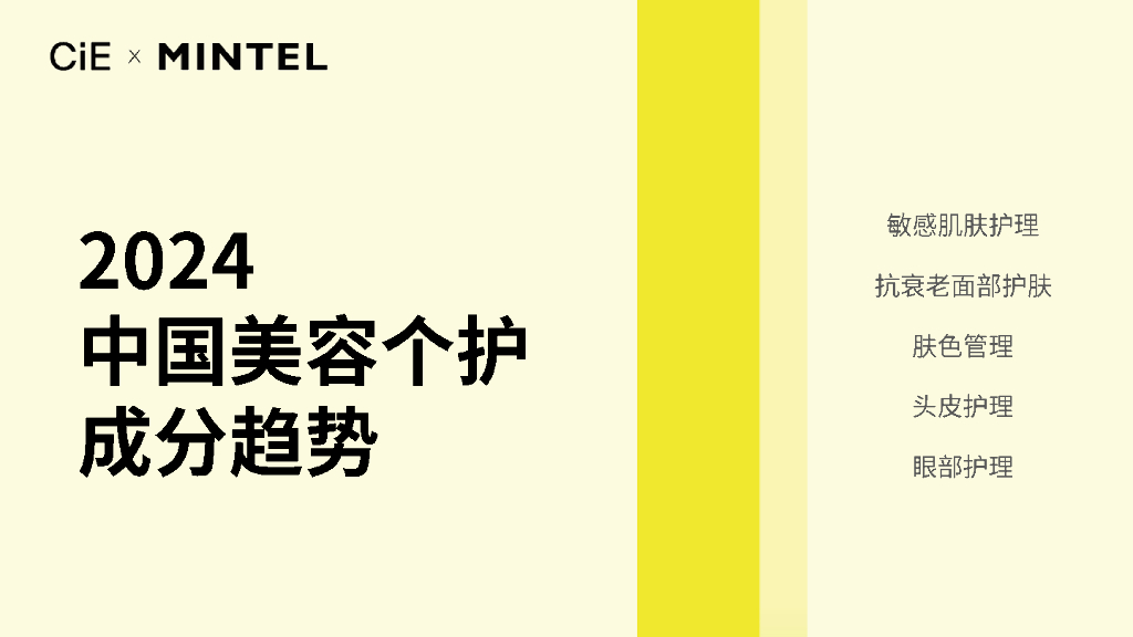 英敏特xCiE：2024中国美容个护成分趋势报告
