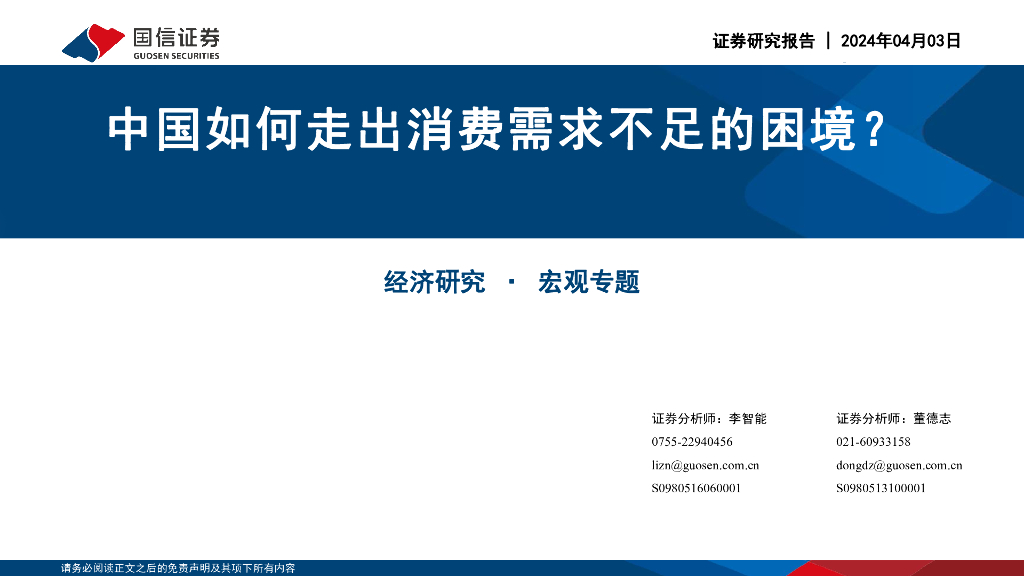 国信证券：经济研究·宏观专题：中国如何走出消费需求不足的困境？