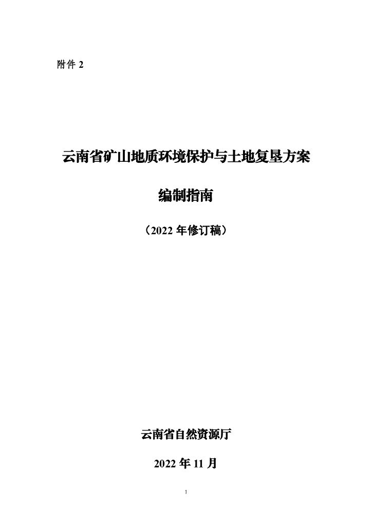 云南省矿山地质环境保护与土地复垦方案编制指南（2022年修订稿）