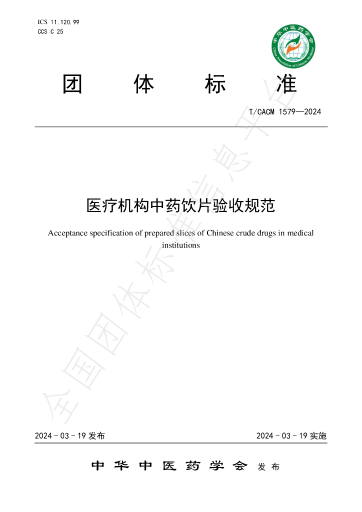 T/CACM 1579-2024 医疗机构<em>中药</em>饮片验收规范