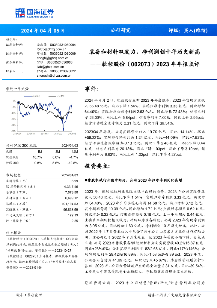 国海证券：软控股份（002073）-2023年年报点评：装备和材料双发力，净利润创十年历史新高
