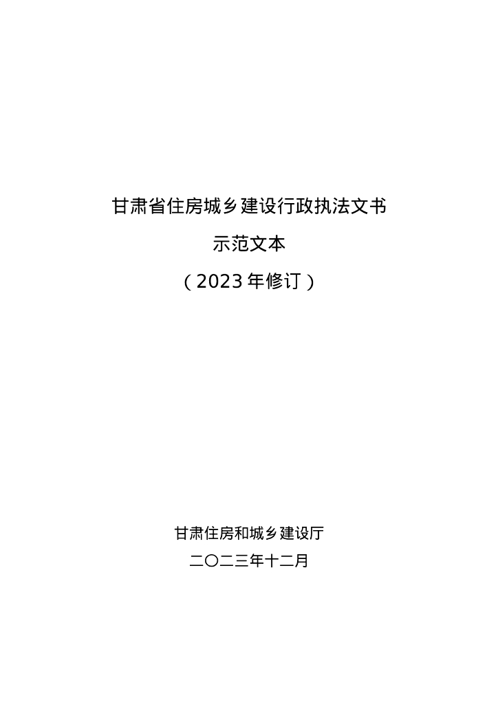 甘肃省住房城乡建设行政执法文书示范文本（2023年修订）